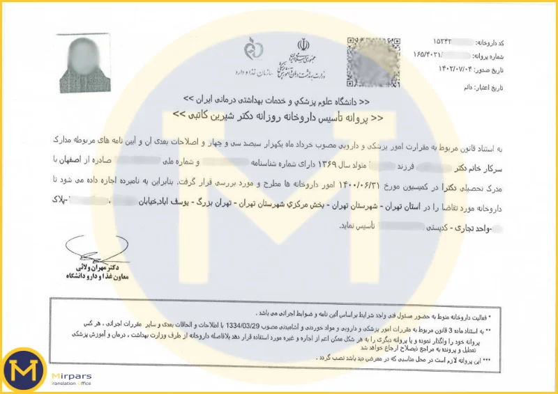 پروانه تاسیس داروخانه