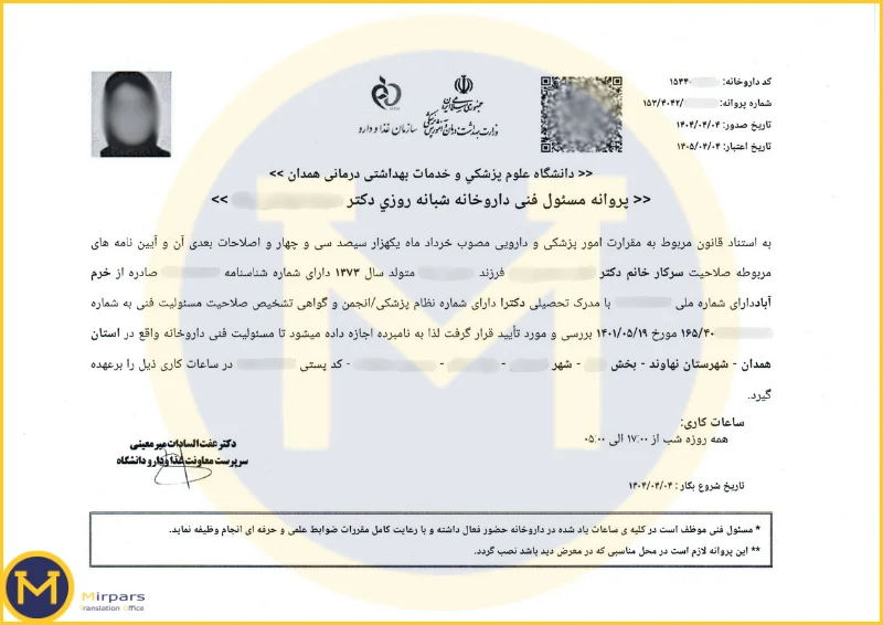 پروانه مسئول فنی داروخانه