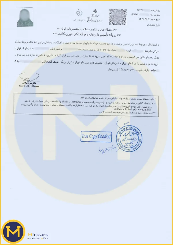 جواز کسب داروخانه جهت ترجمه رسمی