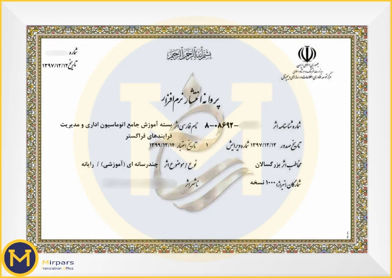 پروانه انتشار نرم افزار